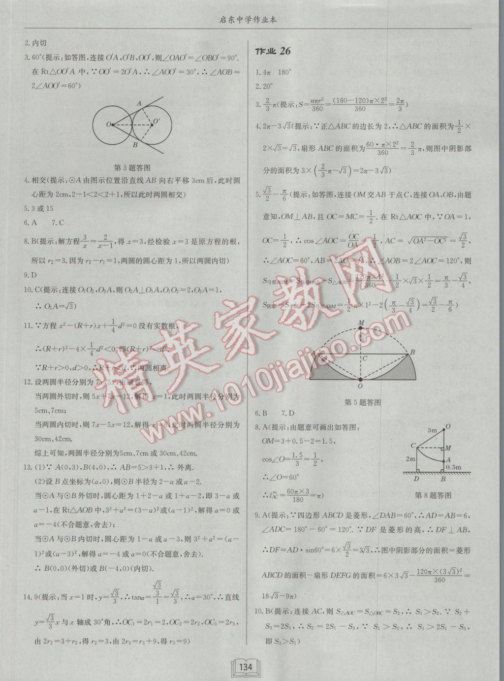 2017年啟東中學(xué)作業(yè)本九年級數(shù)學(xué)下冊北師大版 參考答案第18頁