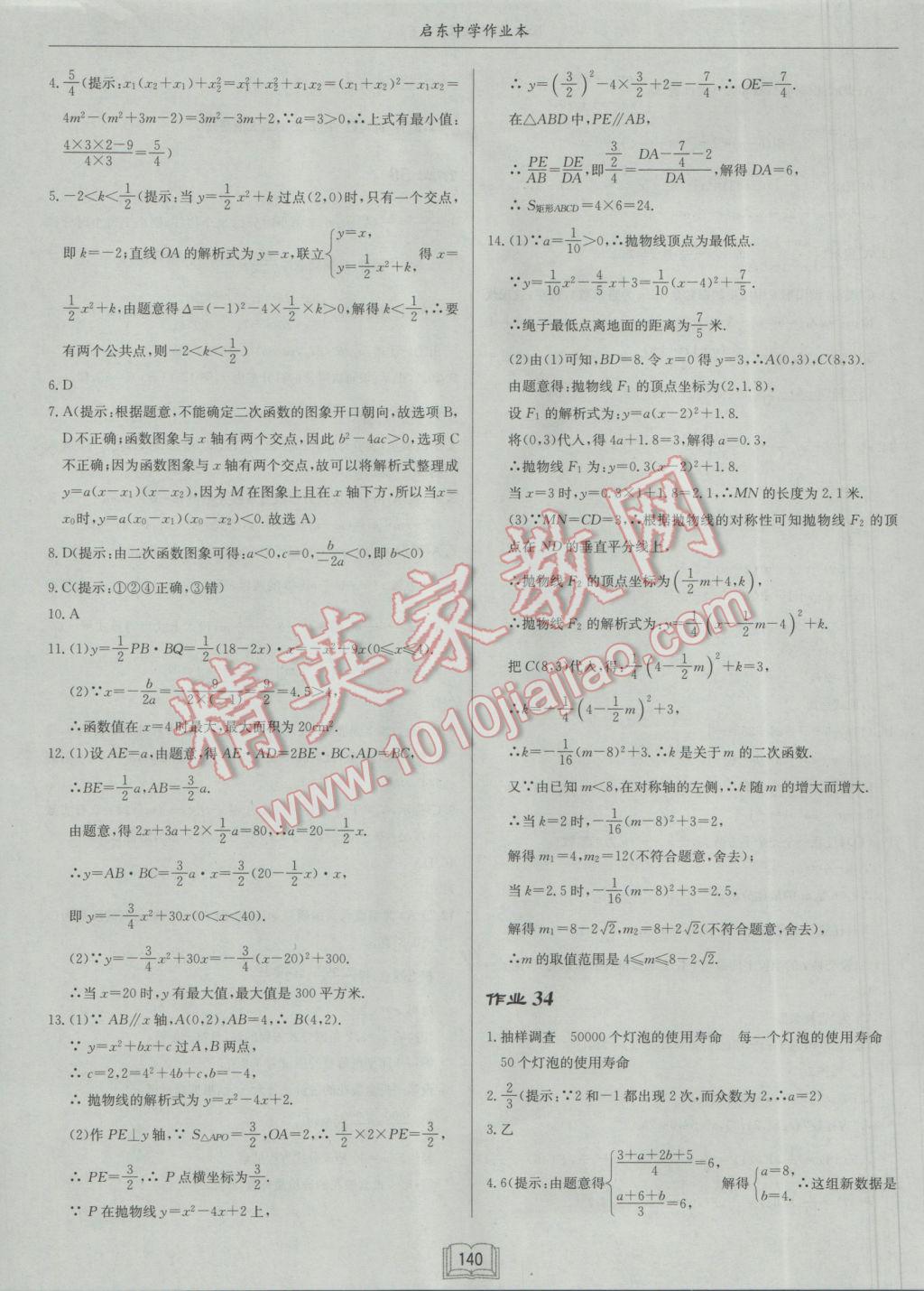 2017年啟東中學(xué)作業(yè)本九年級數(shù)學(xué)下冊北師大版 參考答案第24頁