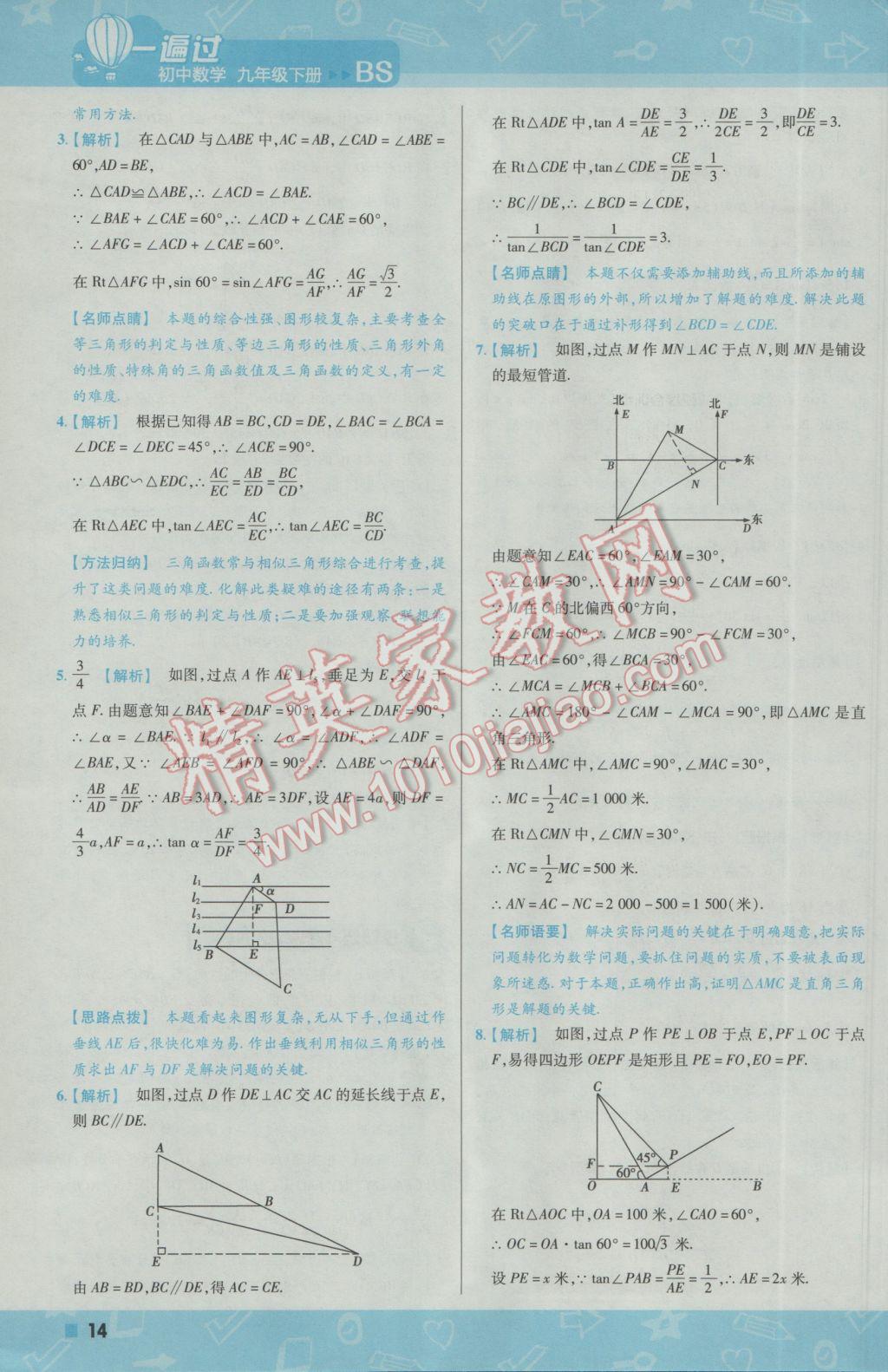 2017年一遍過初中數(shù)學(xué)九年級(jí)下冊北師大版 參考答案第14頁