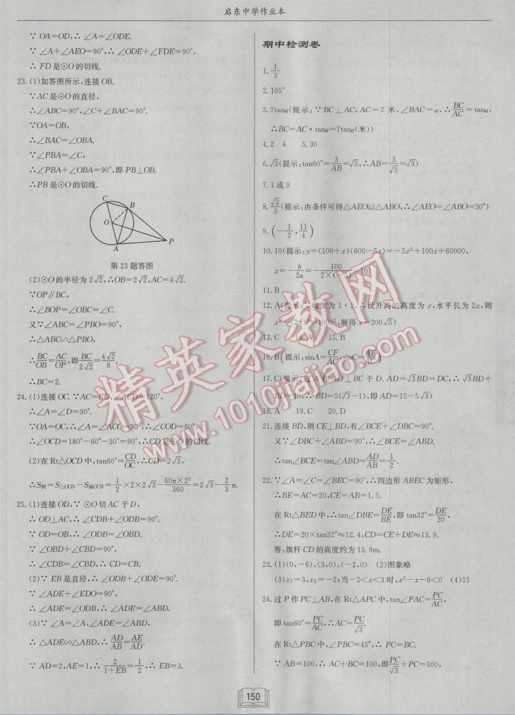 2017年啟東中學(xué)作業(yè)本九年級(jí)數(shù)學(xué)下冊(cè)北師大版 參考答案第34頁(yè)