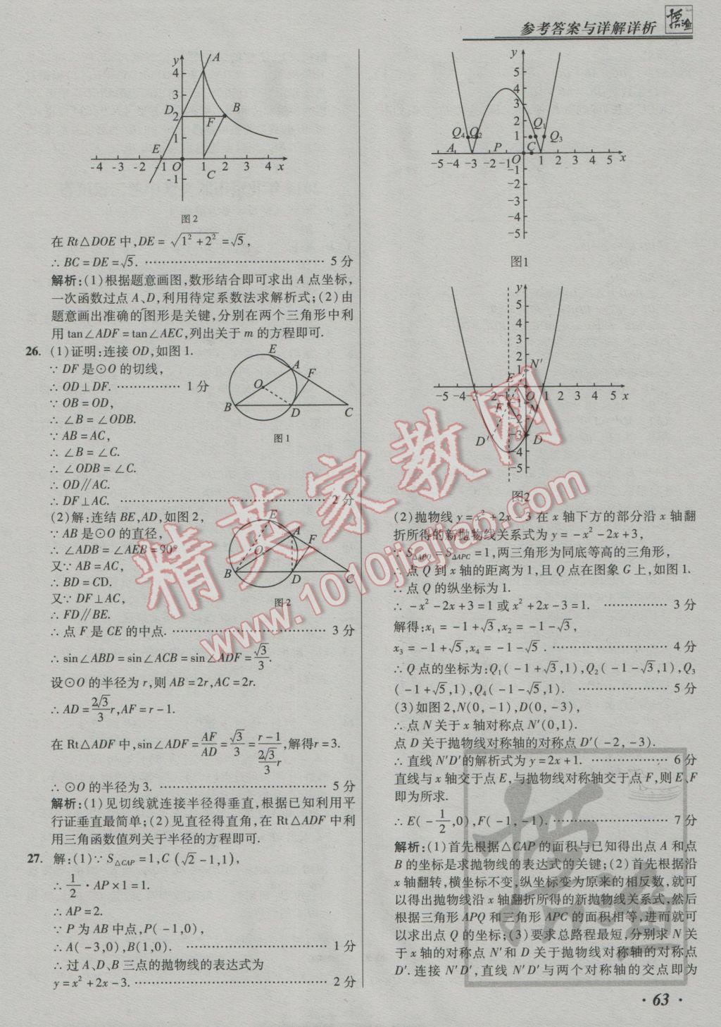 2017年授之以漁中考模擬試題匯編數(shù)學(xué)北京專版 參考答案第63頁