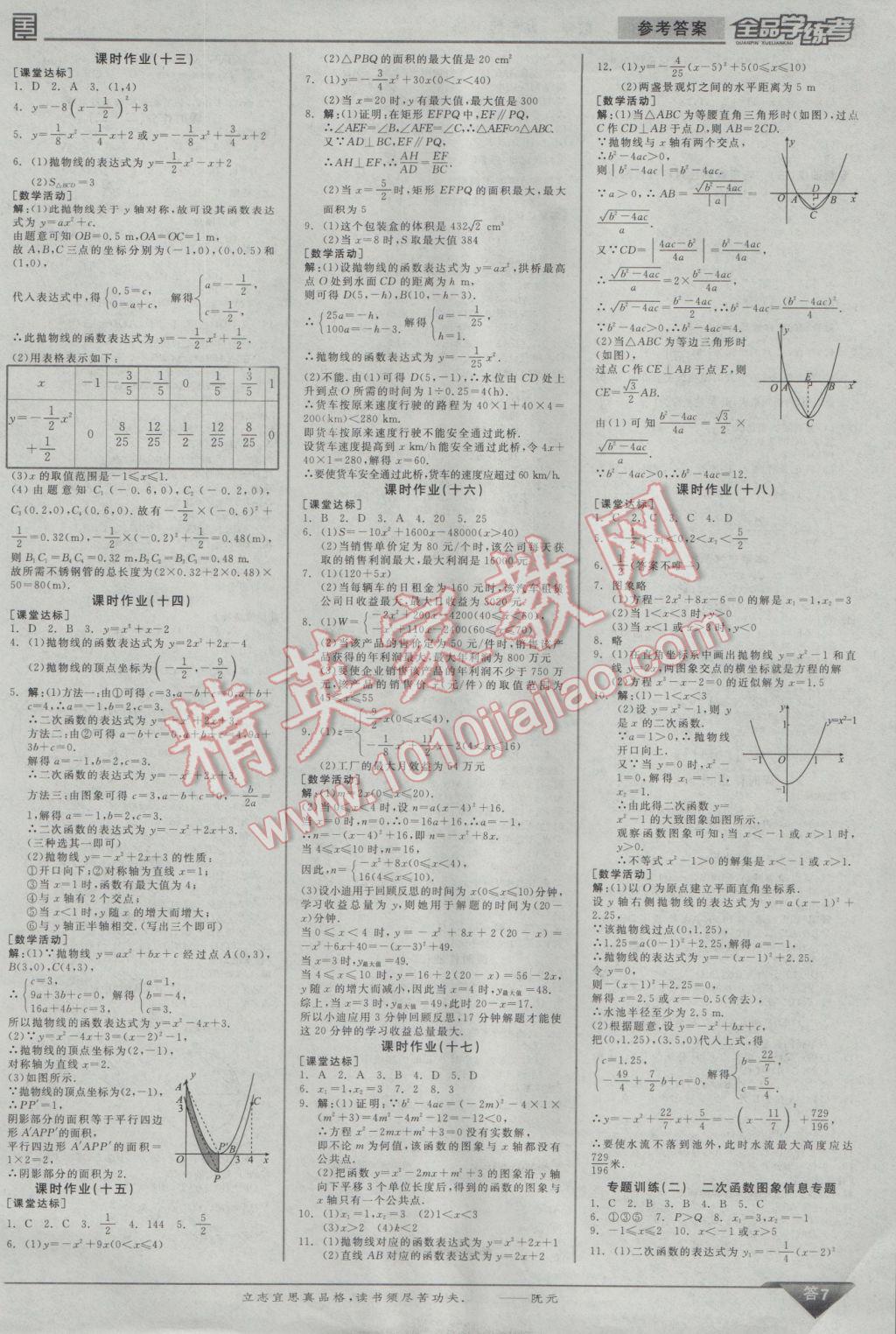 2017年全品学练考九年级数学下册北师大版 参考答案第7页