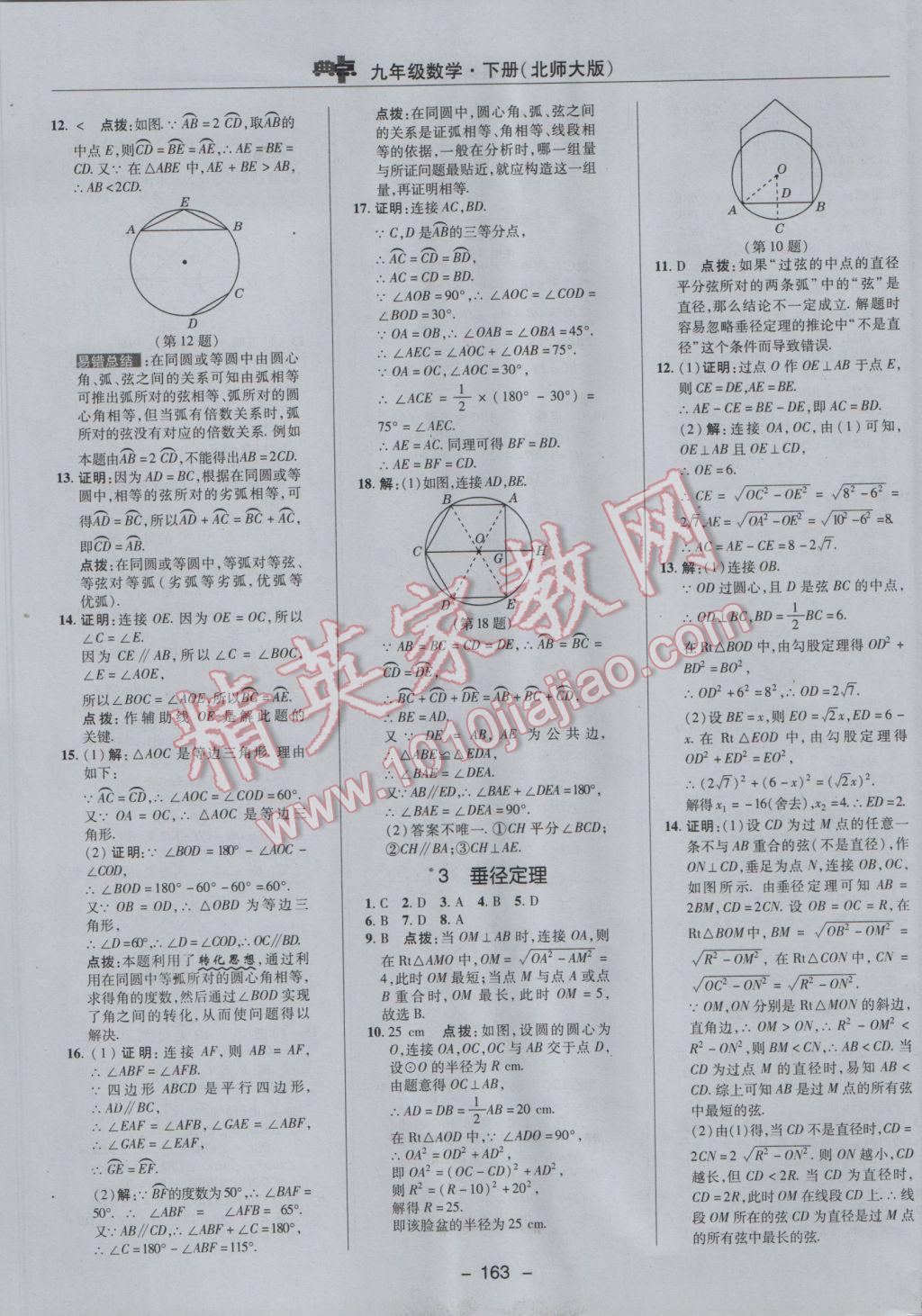 2017年綜合應(yīng)用創(chuàng)新題典中點(diǎn)九年級數(shù)學(xué)下冊北師大版 參考答案第33頁