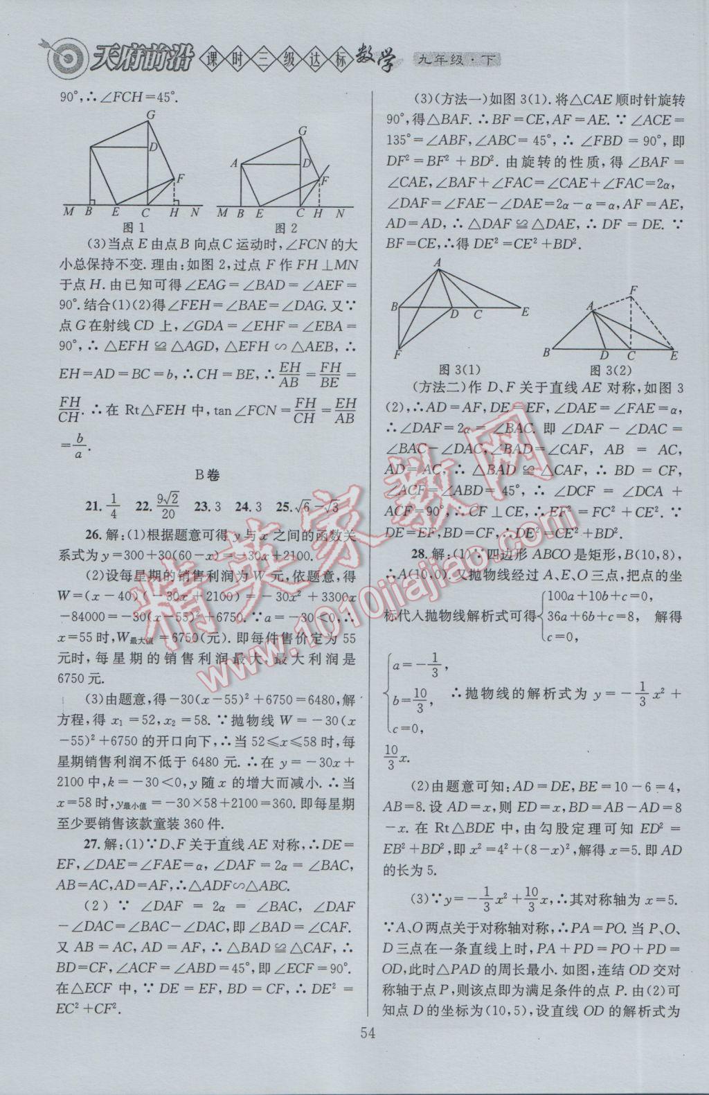 2017年天府前沿課時三級達(dá)標(biāo)九年級數(shù)學(xué)下冊北師大版 參考答案第54頁