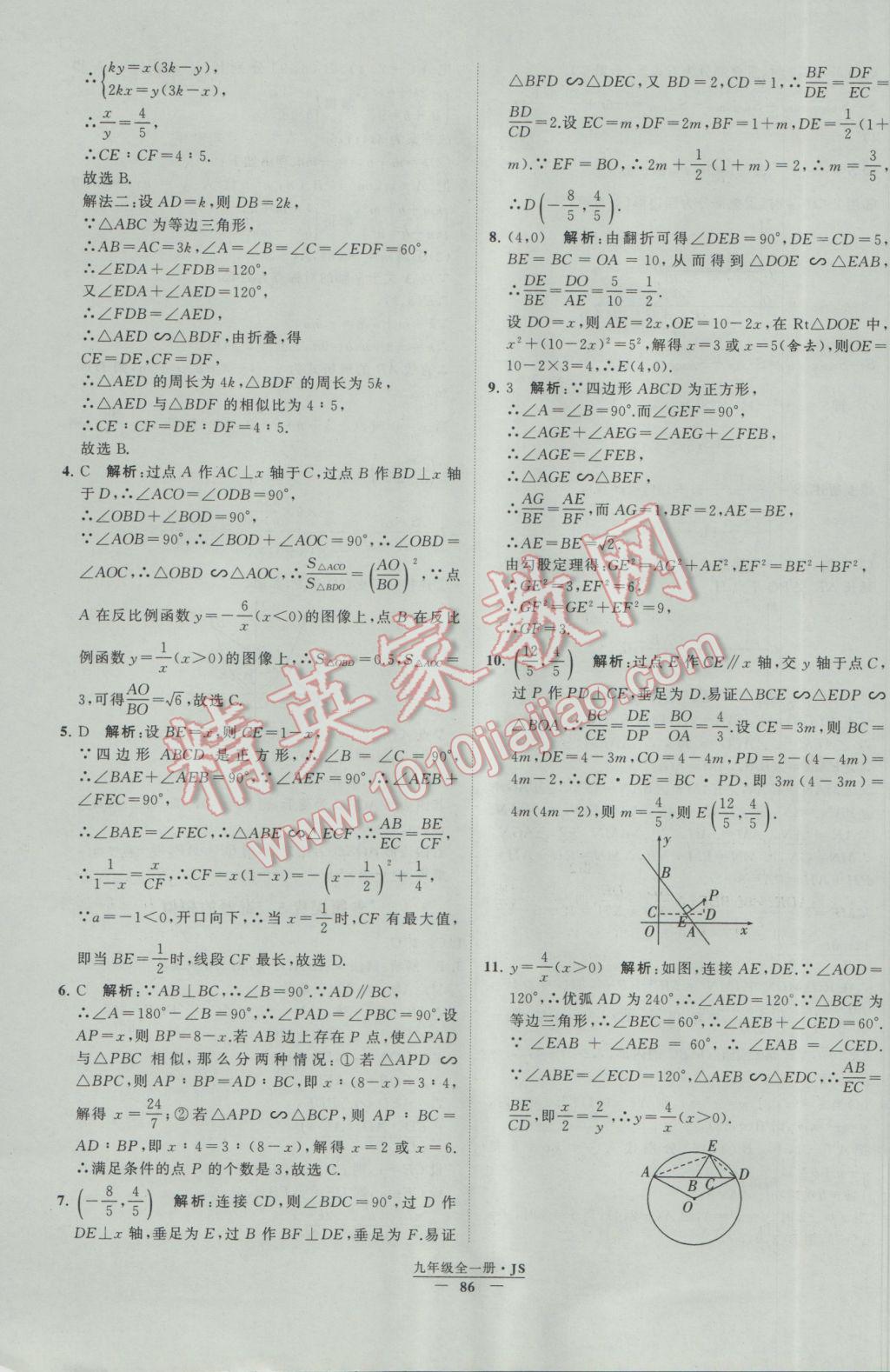 2017年经纶学典学霸九年级数学江苏版 参考答案第86页