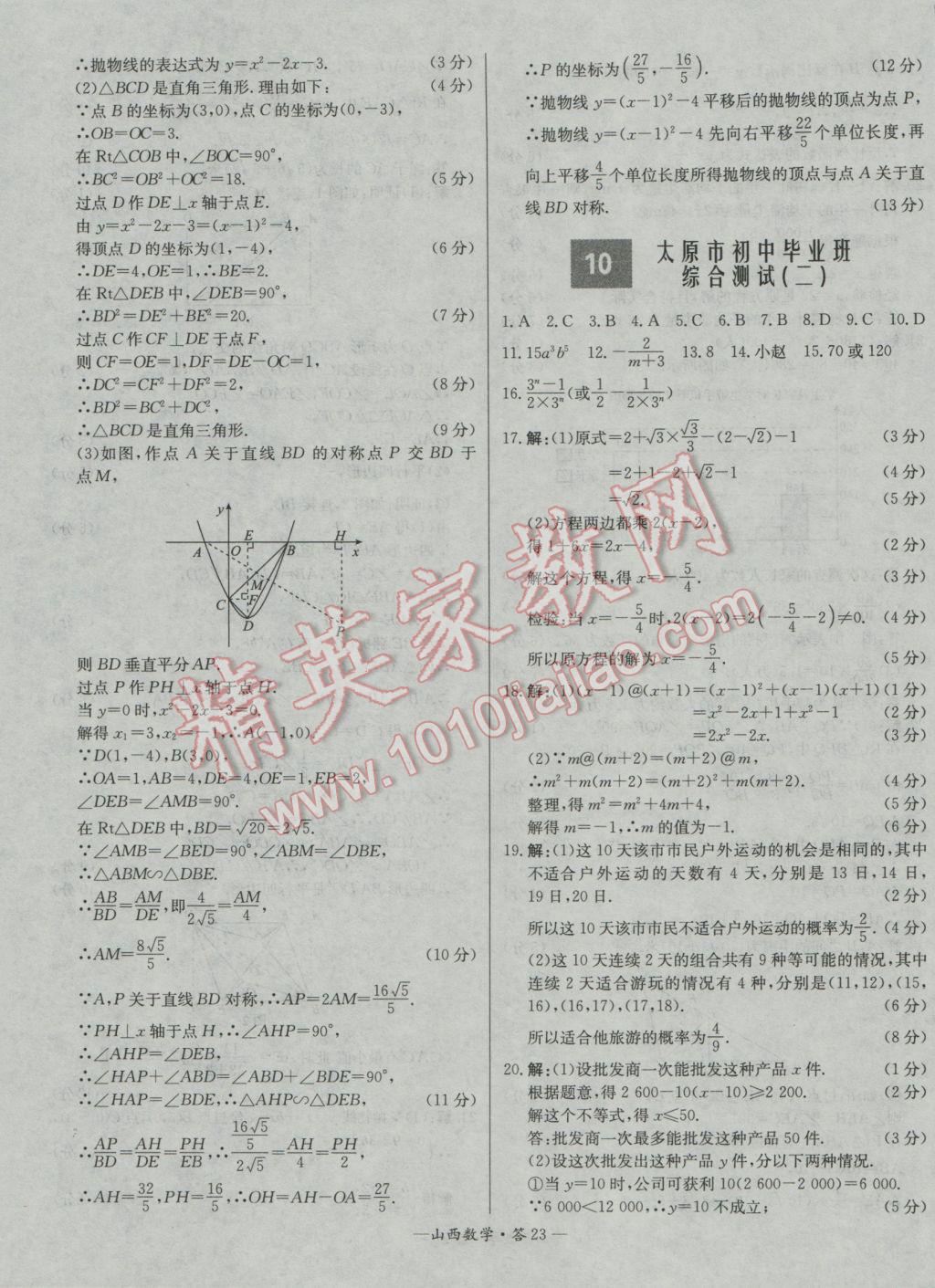 2017年天利38套山西省中考试题精选数学 参考答案第23页