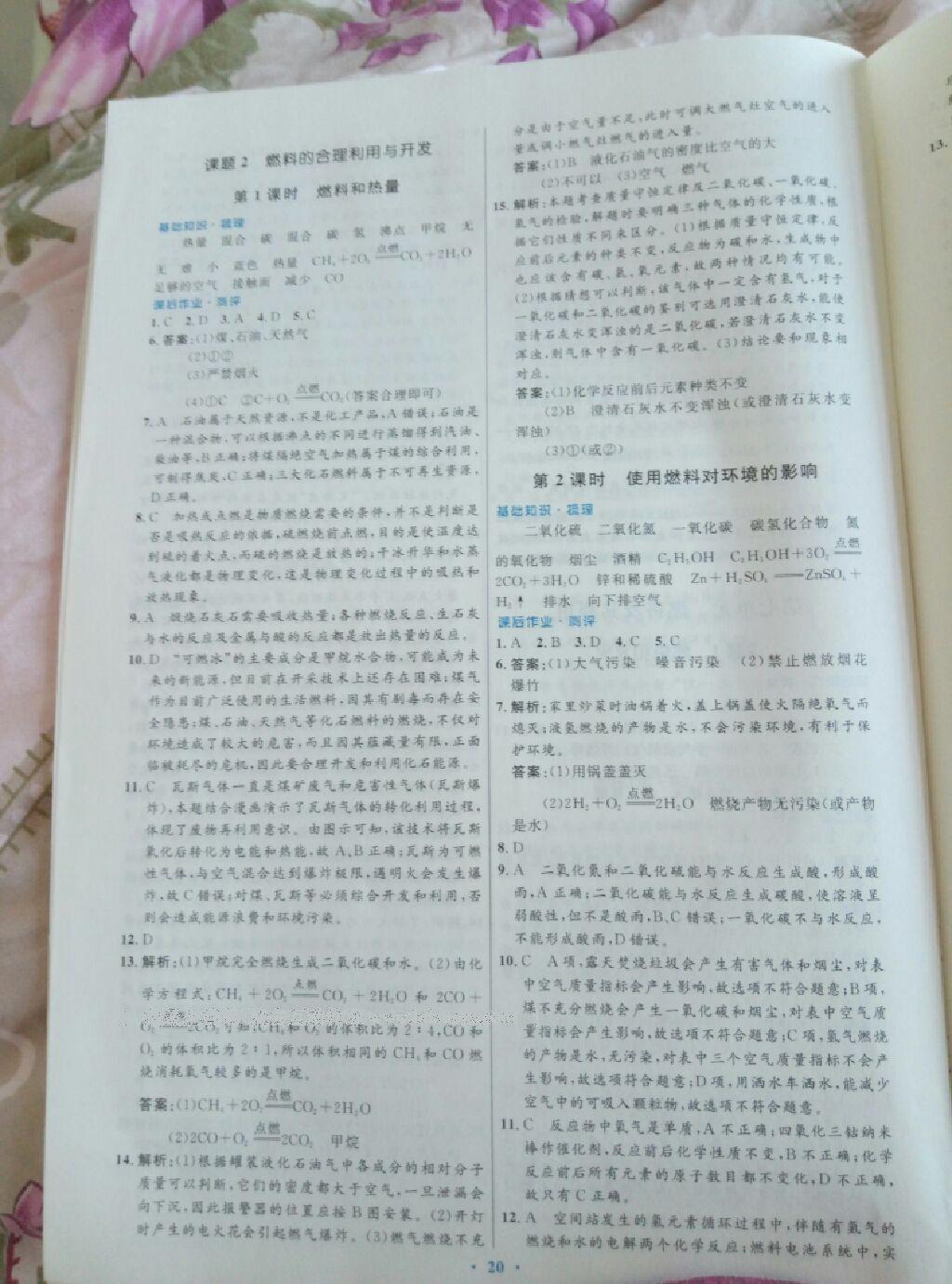2016年人教金學(xué)典優(yōu)化測控同步解析與測評(píng)九年級(jí)化學(xué)全一冊(cè)人教版 第5頁