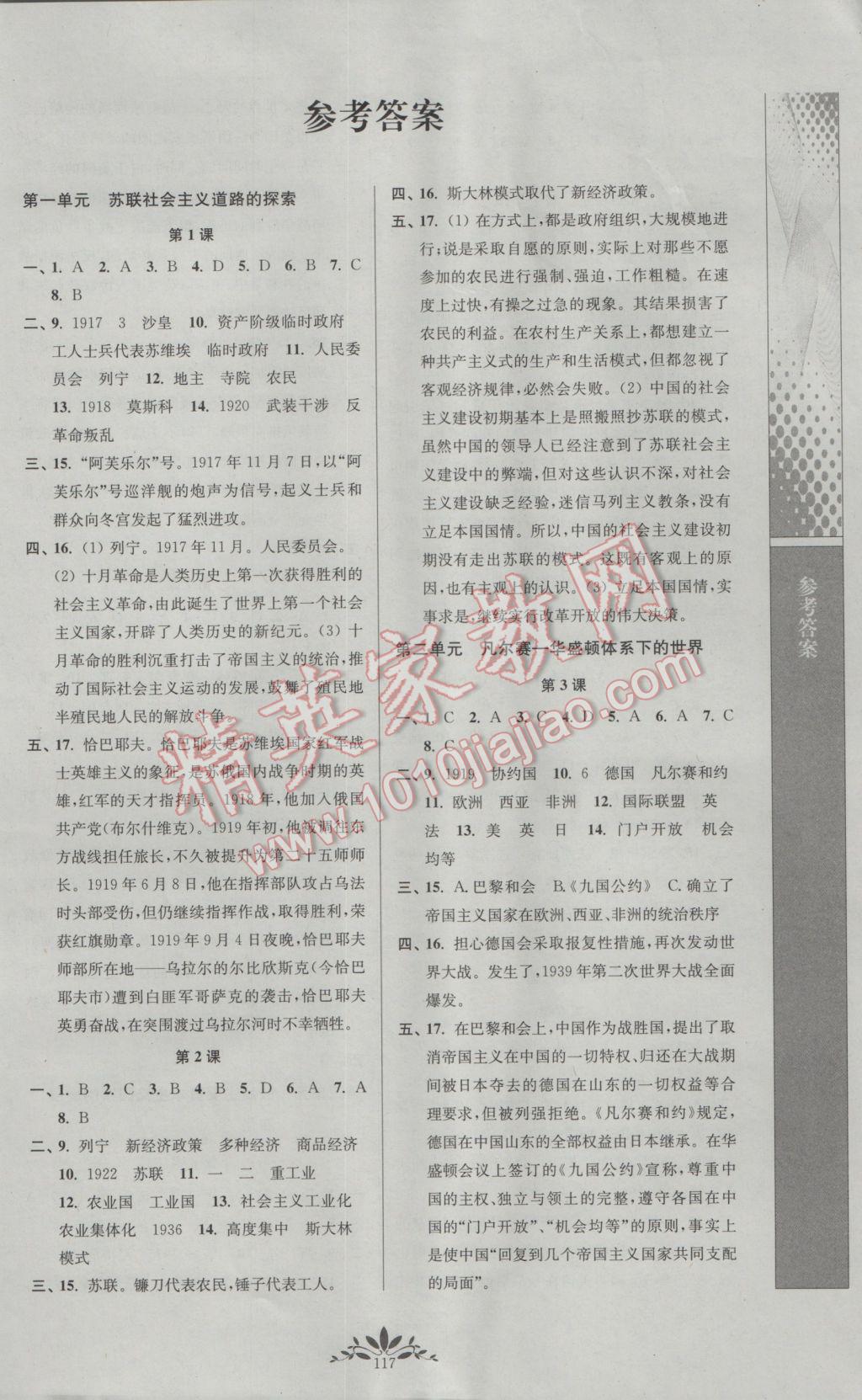 2017年新課程自主學(xué)習(xí)與測(cè)評(píng)初中歷史九年級(jí)下冊(cè)人教版 參考答案第1頁