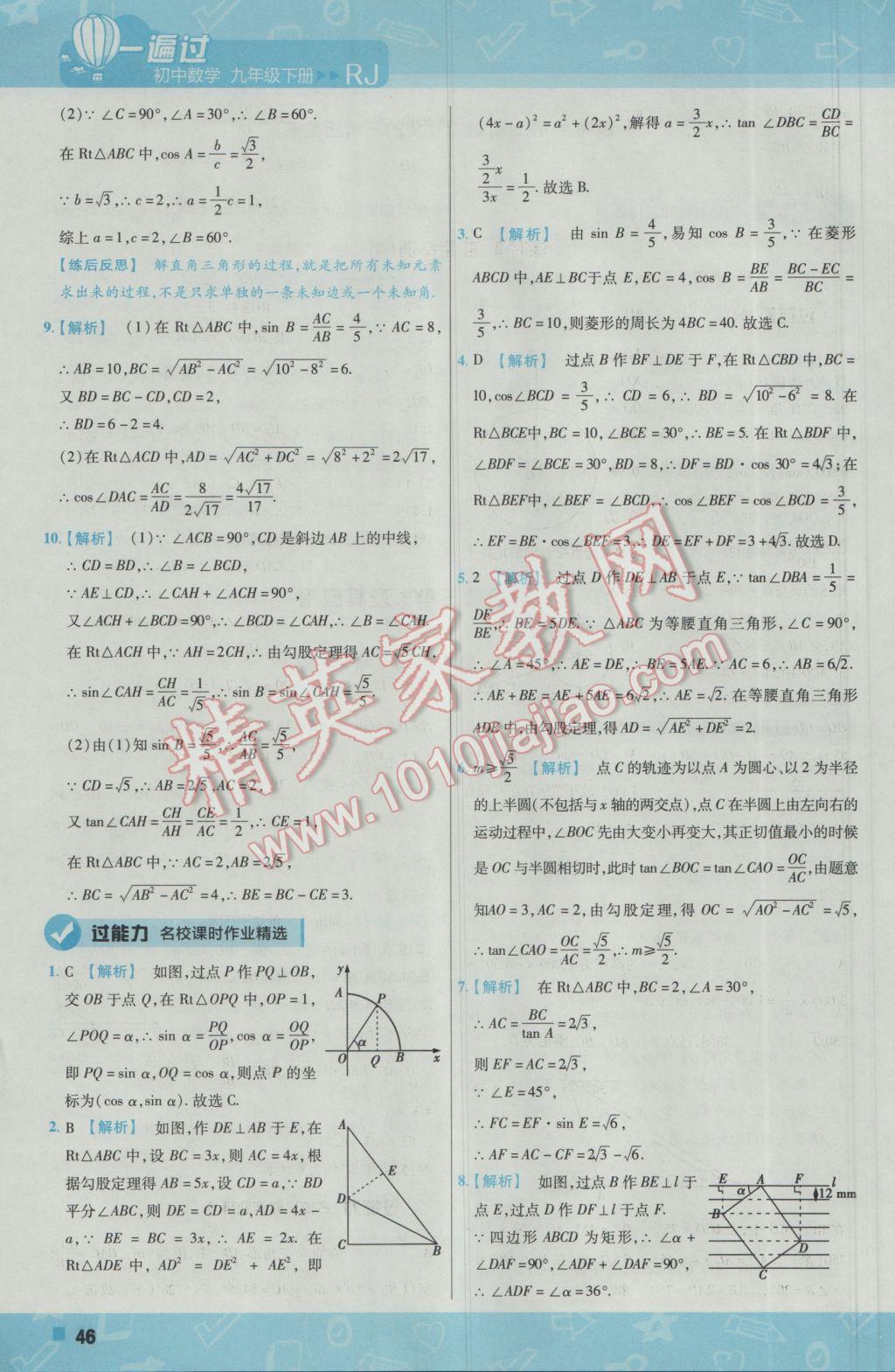 2017年一遍過初中數(shù)學九年級下冊人教版 參考答案第46頁