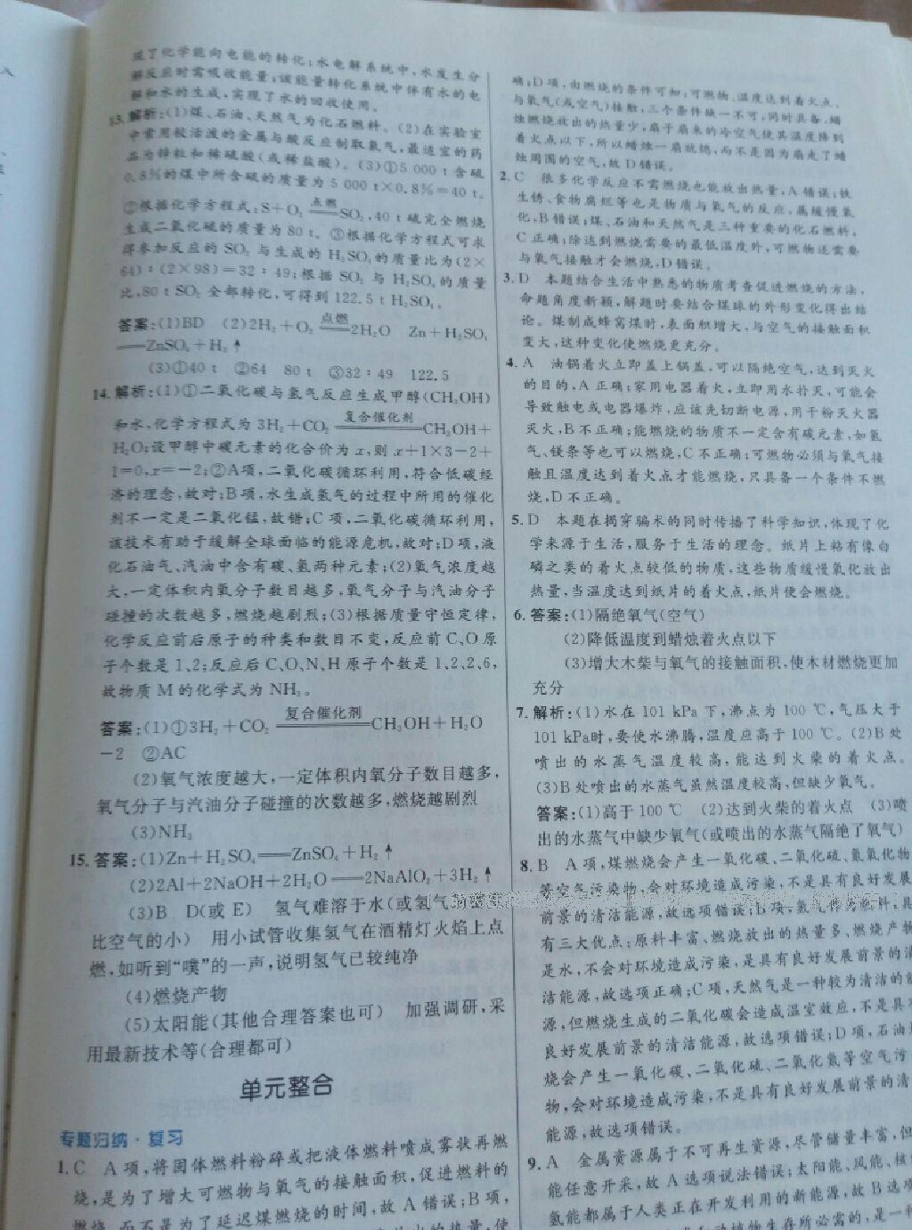 2016年人教金學(xué)典優(yōu)化測(cè)控同步解析與測(cè)評(píng)九年級(jí)化學(xué)全一冊(cè)人教版 第6頁(yè)
