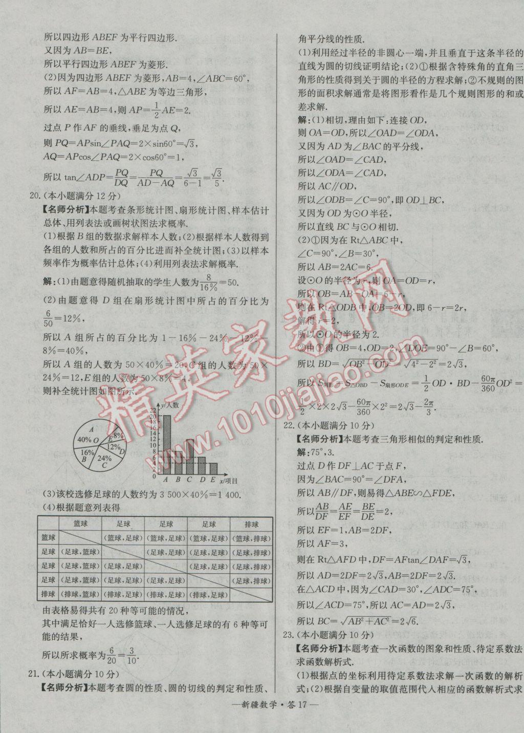 2017年天利38套新疆中考试题精选数学 参考答案第17页