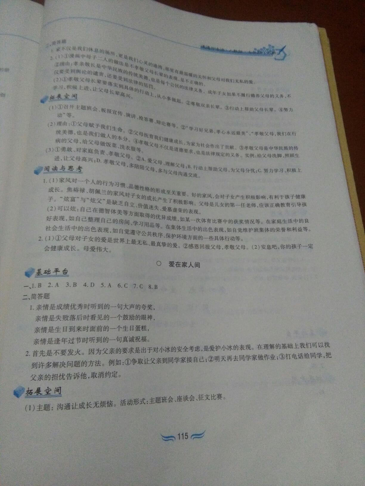 2016年新編基礎(chǔ)訓(xùn)練七年級道德與法治上冊人教版 第39頁