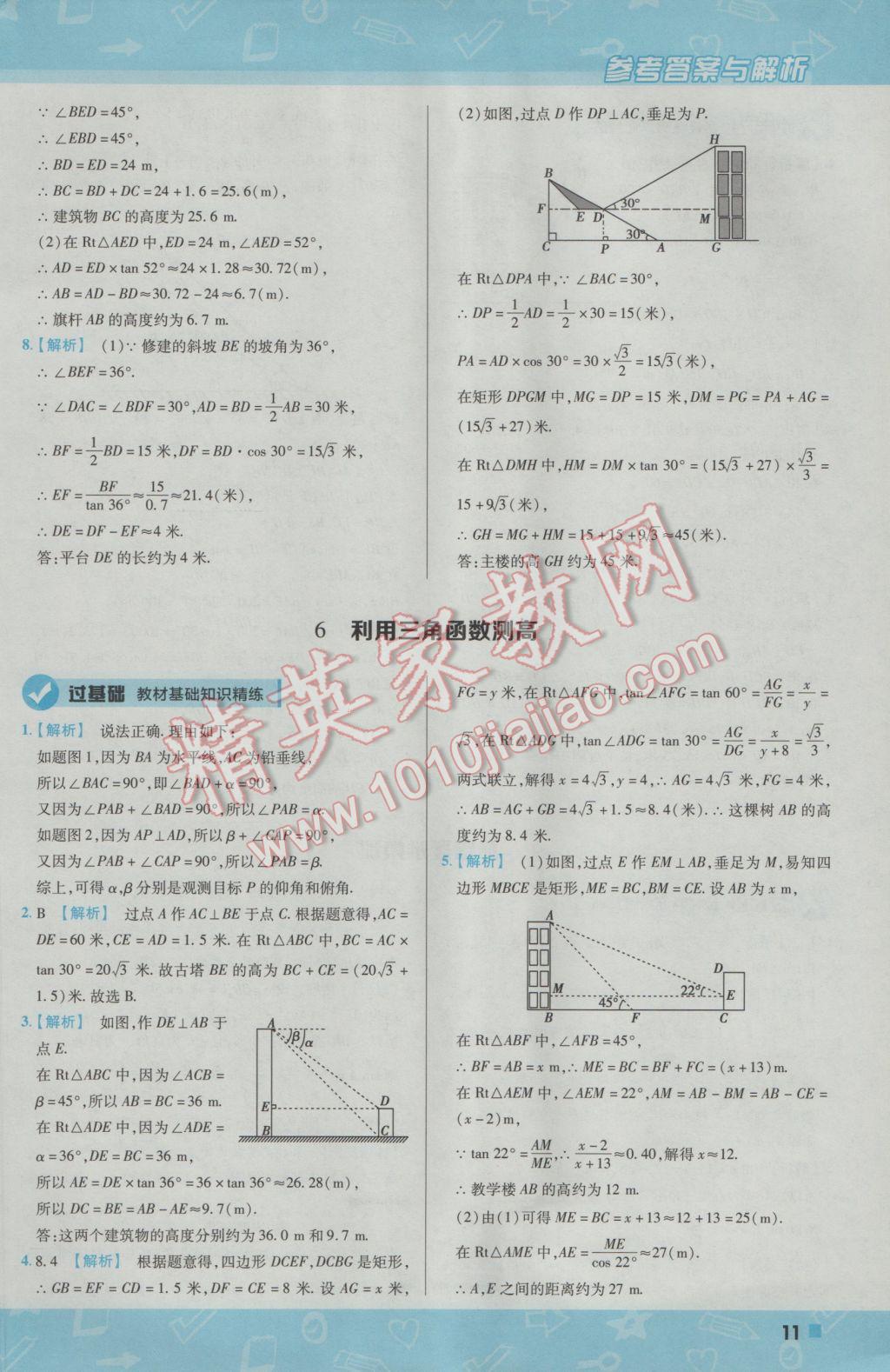 2017年一遍過(guò)初中數(shù)學(xué)九年級(jí)下冊(cè)北師大版 參考答案第11頁(yè)