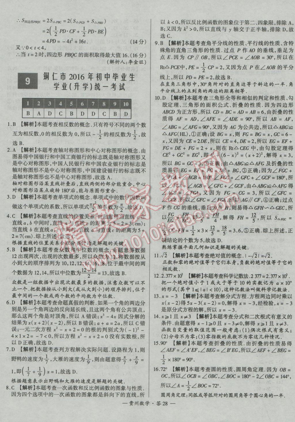 2017年天利38套貴州省中考試題精選數(shù)學(xué) 參考答案第28頁