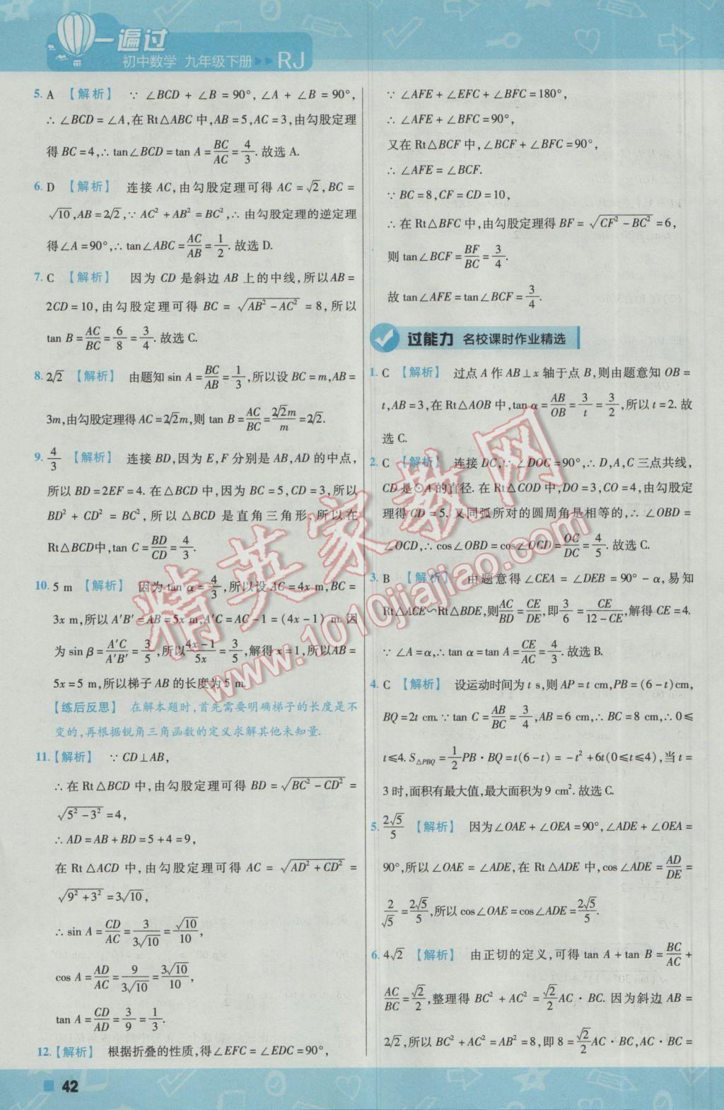 2017年一遍過初中數(shù)學九年級下冊人教版 參考答案第42頁