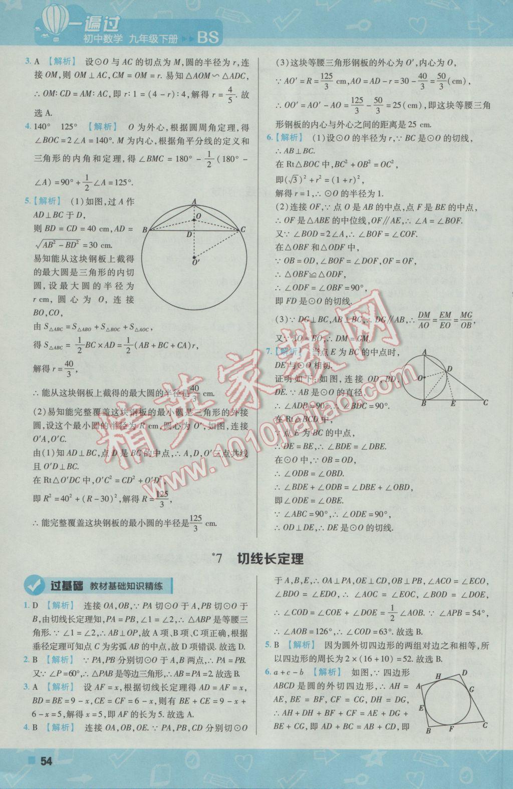 2017年一遍過初中數(shù)學九年級下冊北師大版 參考答案第54頁