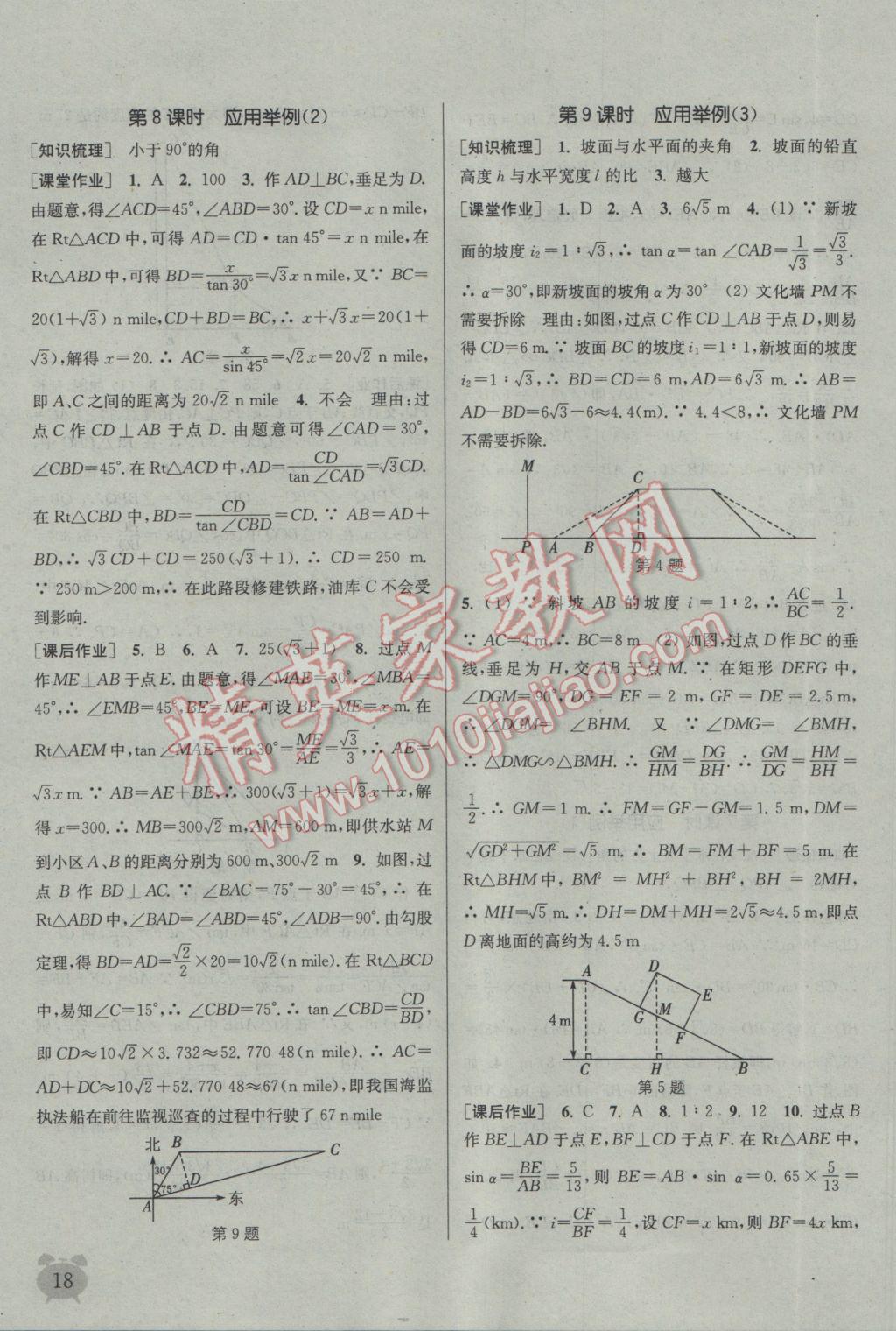 2017年通城学典课时作业本九年级数学下册人教版江苏专用 参考答案第18页