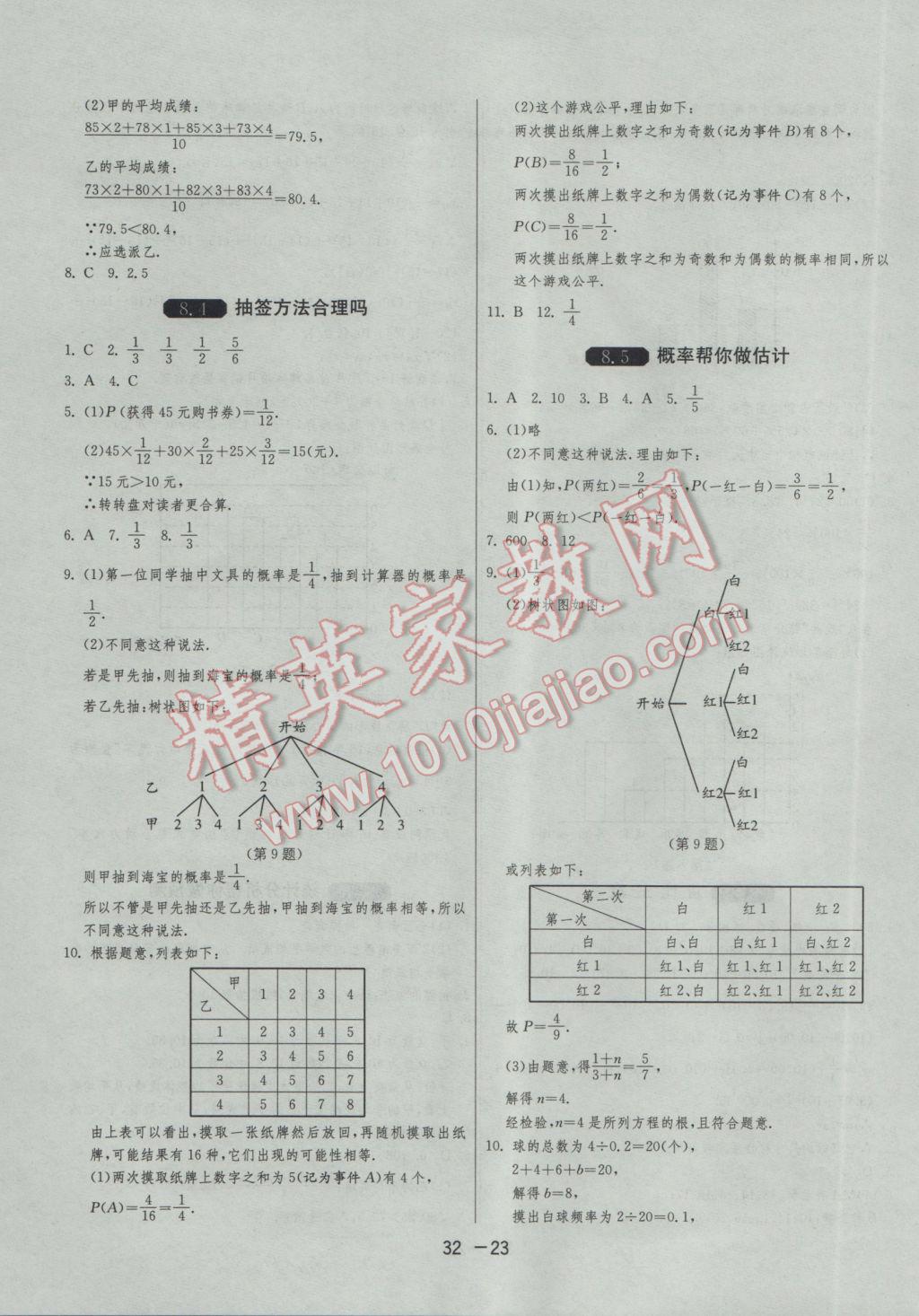 2017年1课3练单元达标测试九年级数学下册苏科版 参考答案第23页