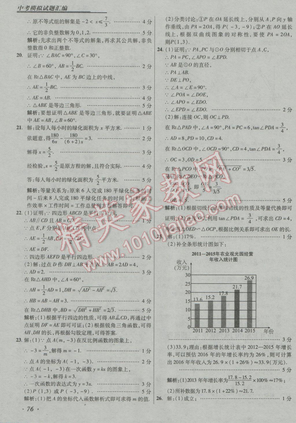 2017年授之以漁中考模擬試題匯編數(shù)學(xué)北京專版 參考答案第76頁