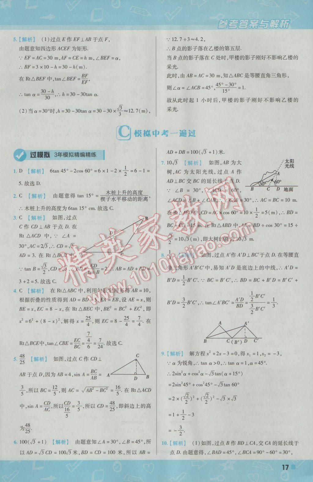 2017年一遍過初中數(shù)學(xué)九年級下冊北師大版 參考答案第17頁