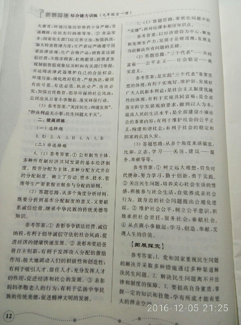 2016年綜合能力訓(xùn)練九年級思想品德全一冊山東人民版 第12頁