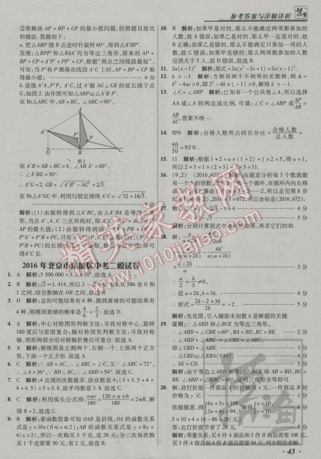 2017年授之以漁中考模擬試題匯編數(shù)學北京專版 參考答案第43頁