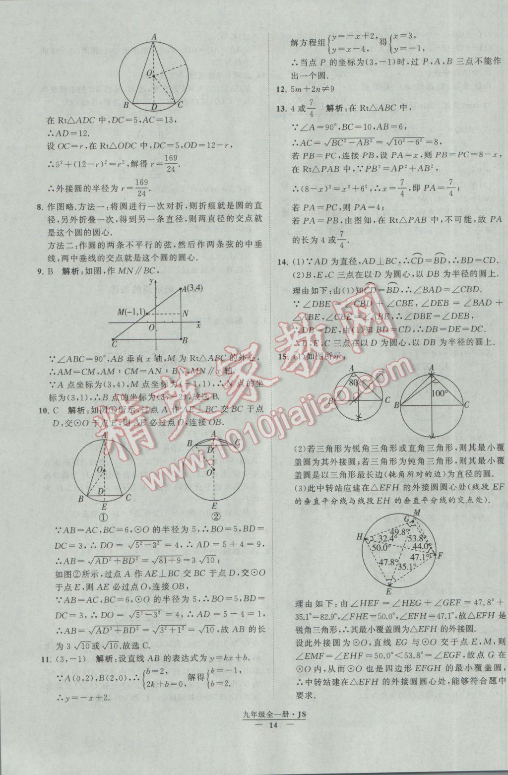 2017年经纶学典学霸九年级数学江苏版 参考答案第14页