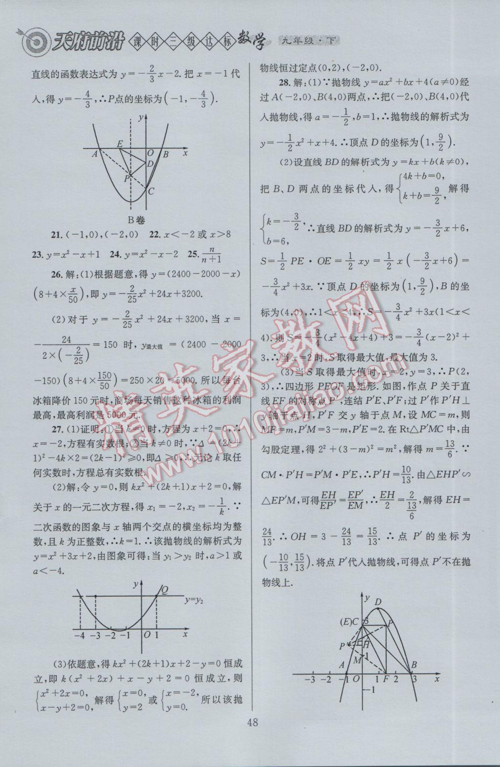 2017年天府前沿課時三級達標九年級數(shù)學下冊北師大版 參考答案第48頁