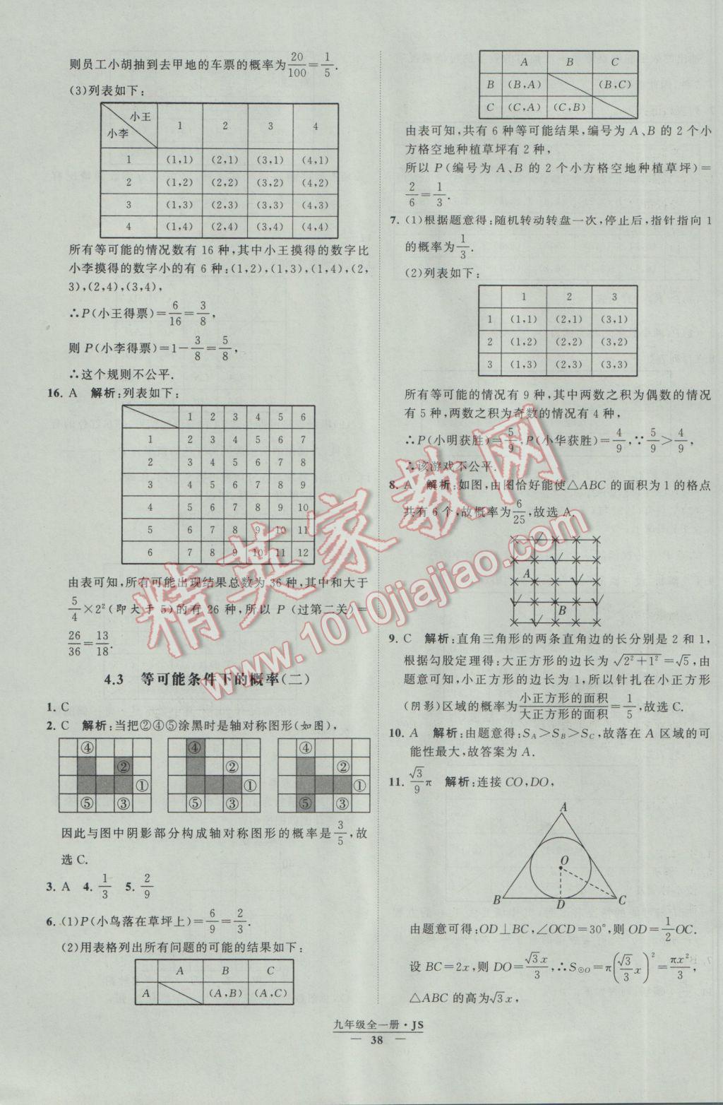 2017年經(jīng)綸學典學霸九年級數(shù)學江蘇版 參考答案第38頁