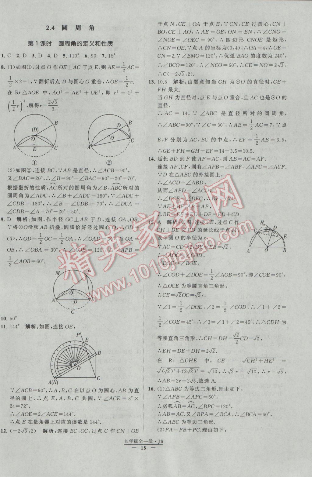 2017年经纶学典学霸九年级数学江苏版 参考答案第15页