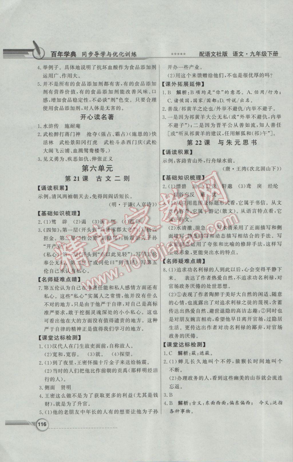 2017年同步導(dǎo)學(xué)與優(yōu)化訓(xùn)練九年級(jí)語(yǔ)文下冊(cè)語(yǔ)文版 參考答案第14頁(yè)