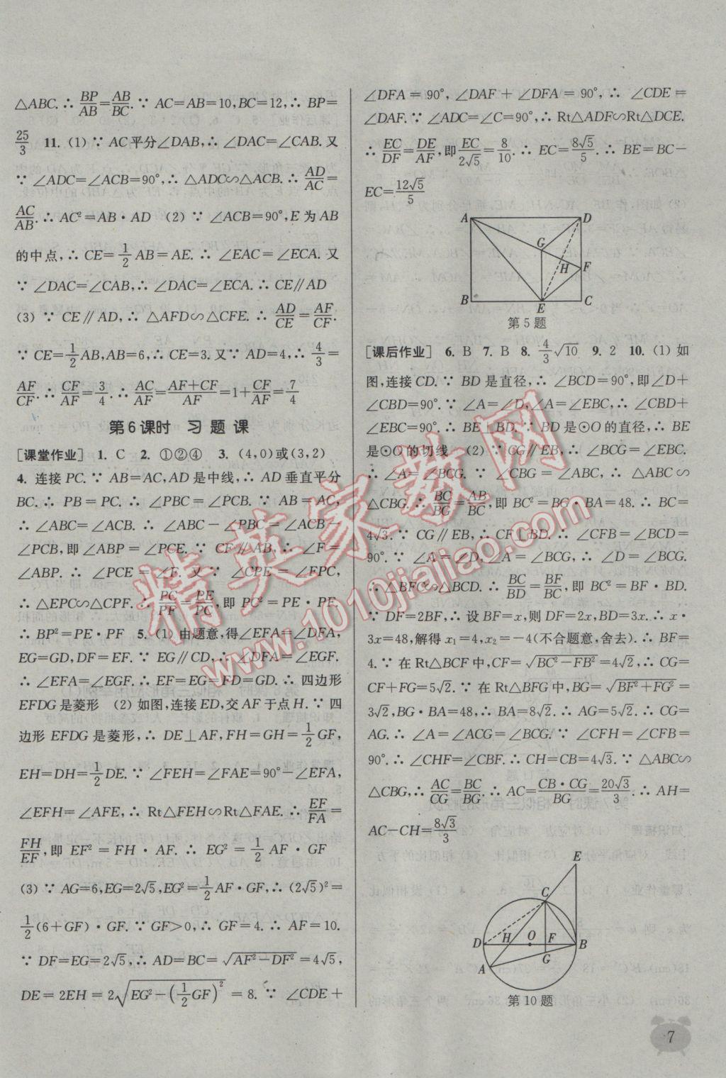 2017年通城学典课时作业本九年级数学下册人教版江苏专用 参考答案第7页