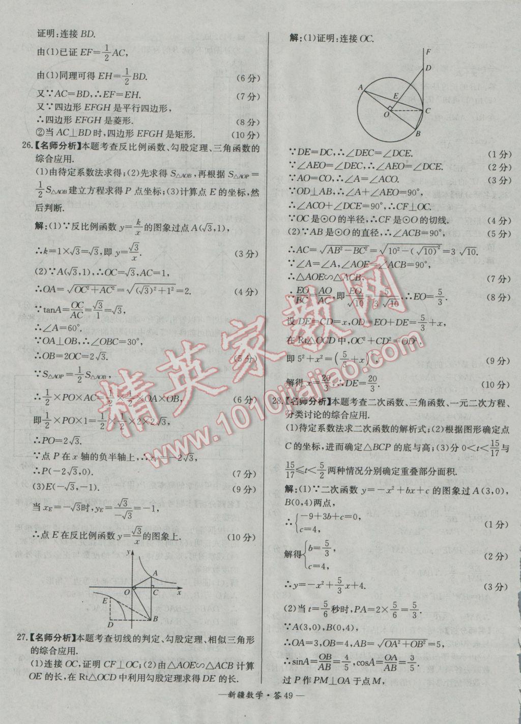 2017年天利38套新疆中考试题精选数学 参考答案第49页