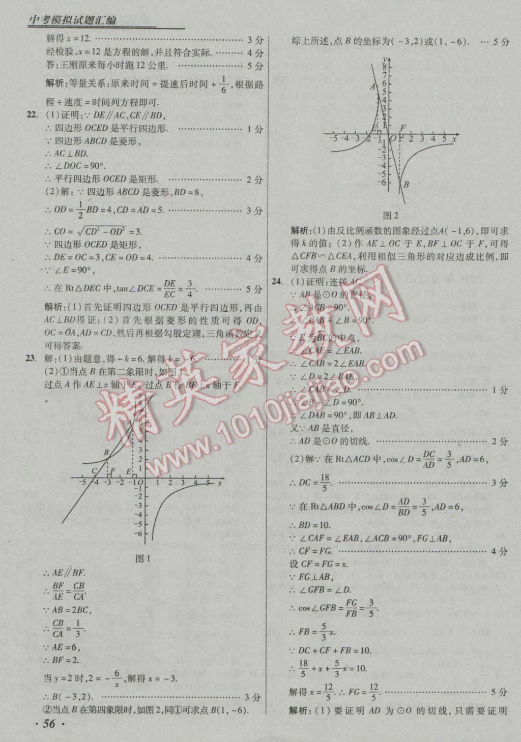 2017年授之以漁中考模擬試題匯編數(shù)學(xué)北京專版 參考答案第56頁