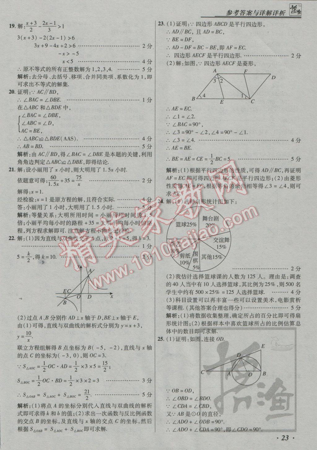 2017年授之以漁中考模擬試題匯編數(shù)學(xué)北京專版 參考答案第23頁(yè)