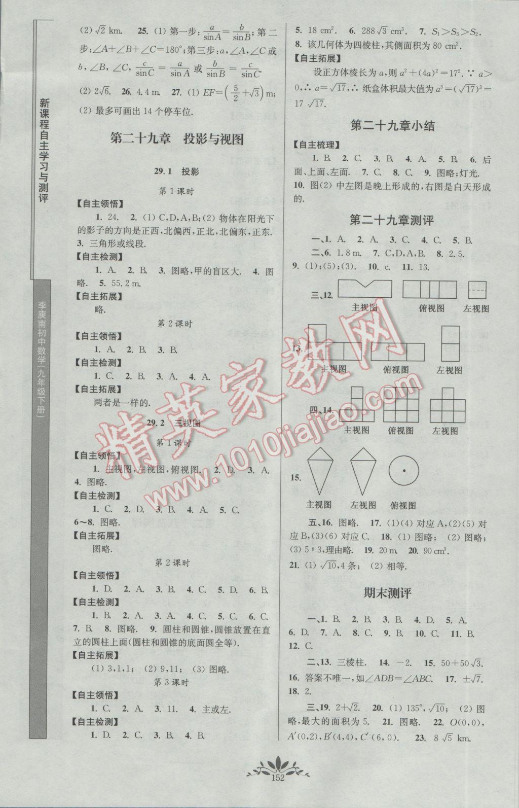 2017年新課程自主學(xué)習(xí)與測(cè)評(píng)初中數(shù)學(xué)九年級(jí)下冊(cè)人教版 參考答案第6頁(yè)