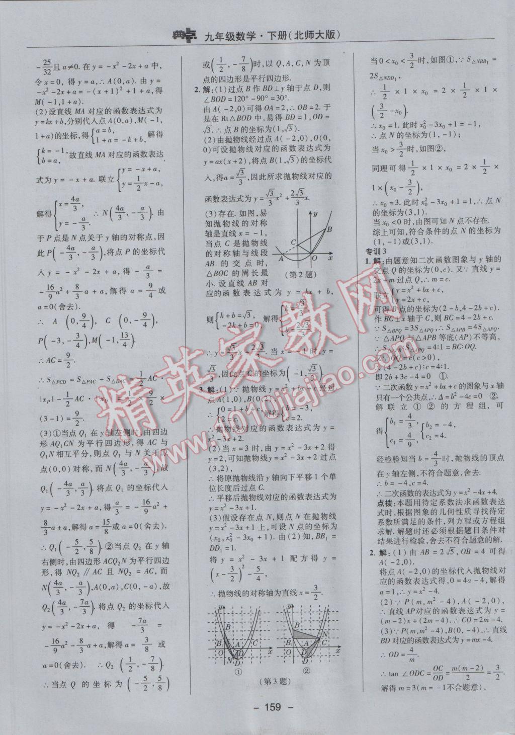 2017年綜合應用創(chuàng)新題典中點九年級數(shù)學下冊北師大版 參考答案第29頁