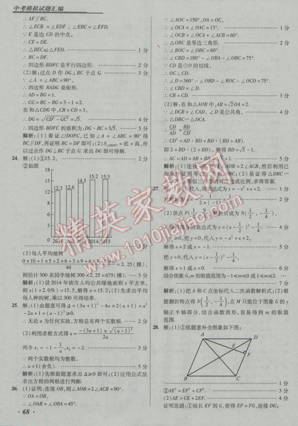 2017年授之以漁中考模擬試題匯編數(shù)學(xué)北京專版 參考答案第68頁