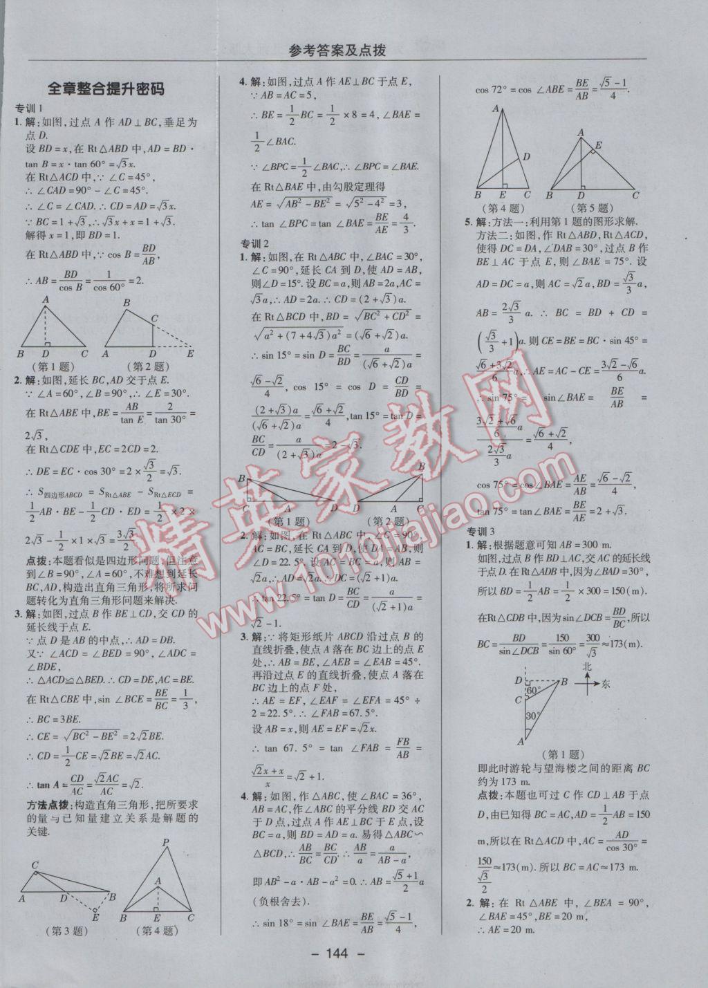 2017年綜合應(yīng)用創(chuàng)新題典中點(diǎn)九年級(jí)數(shù)學(xué)下冊(cè)北師大版 參考答案第14頁