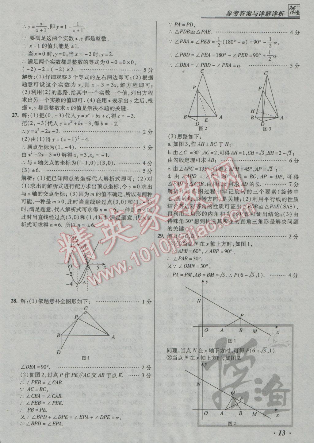 2017年授之以漁中考模擬試題匯編數(shù)學(xué)北京專版 參考答案第13頁