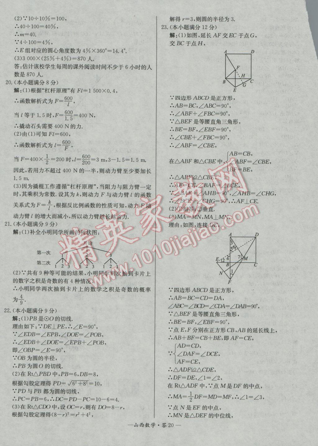 2017年天利38套山西省中考试题精选数学 参考答案第20页