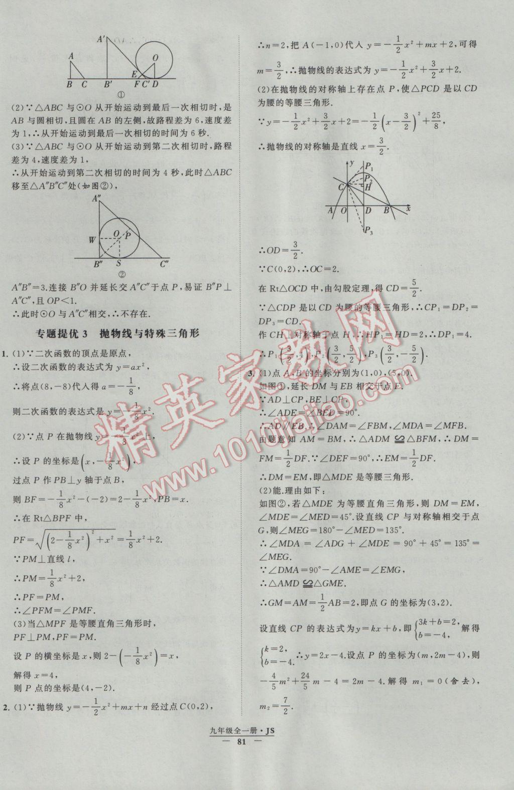 2017年经纶学典学霸九年级数学江苏版 参考答案第81页