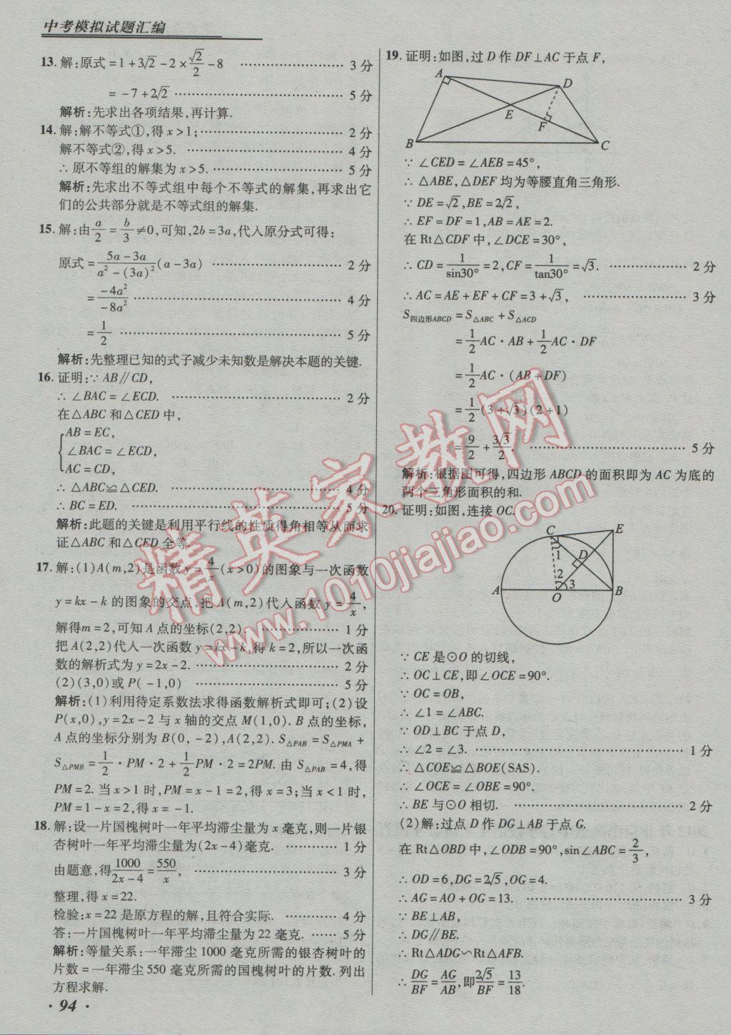 2017年授之以漁中考模擬試題匯編數(shù)學(xué)北京專(zhuān)版 參考答案第94頁(yè)