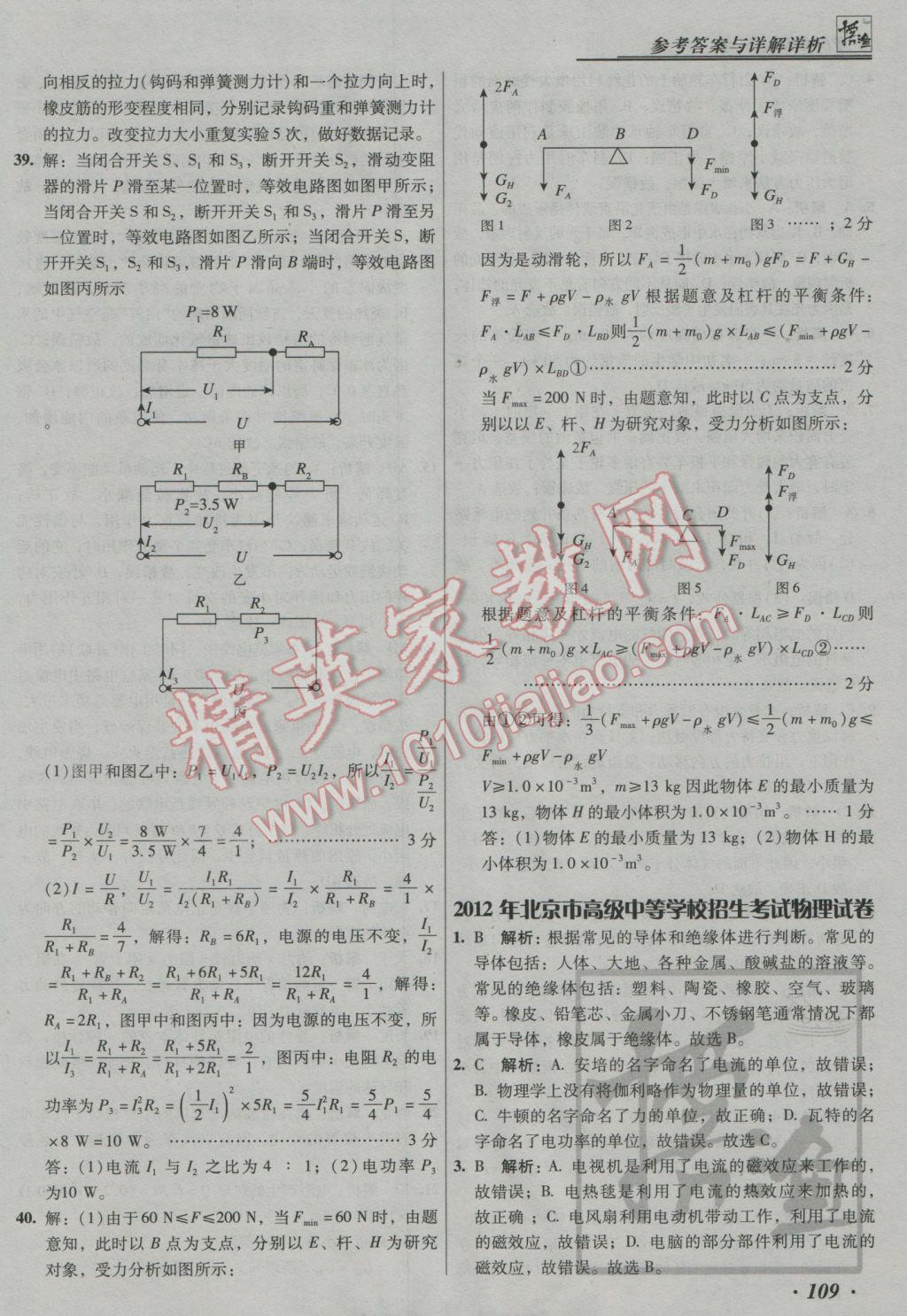 2017年授之以漁中考模擬試題匯編物理北京專版 參考答案第109頁