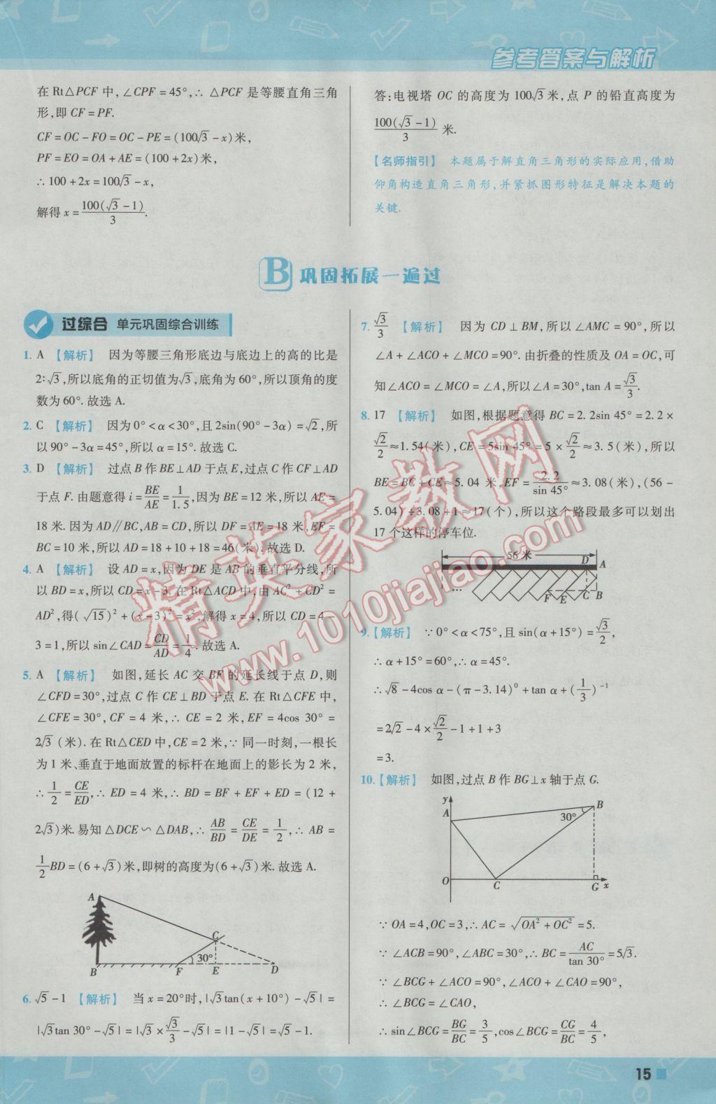 2017年一遍過初中數(shù)學(xué)九年級下冊北師大版 參考答案第15頁