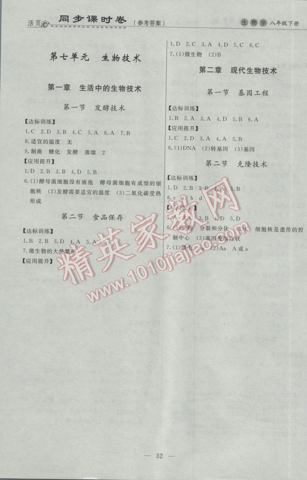 2017年初中知识与能力测试卷八年级生物学下册 参考答案第4页