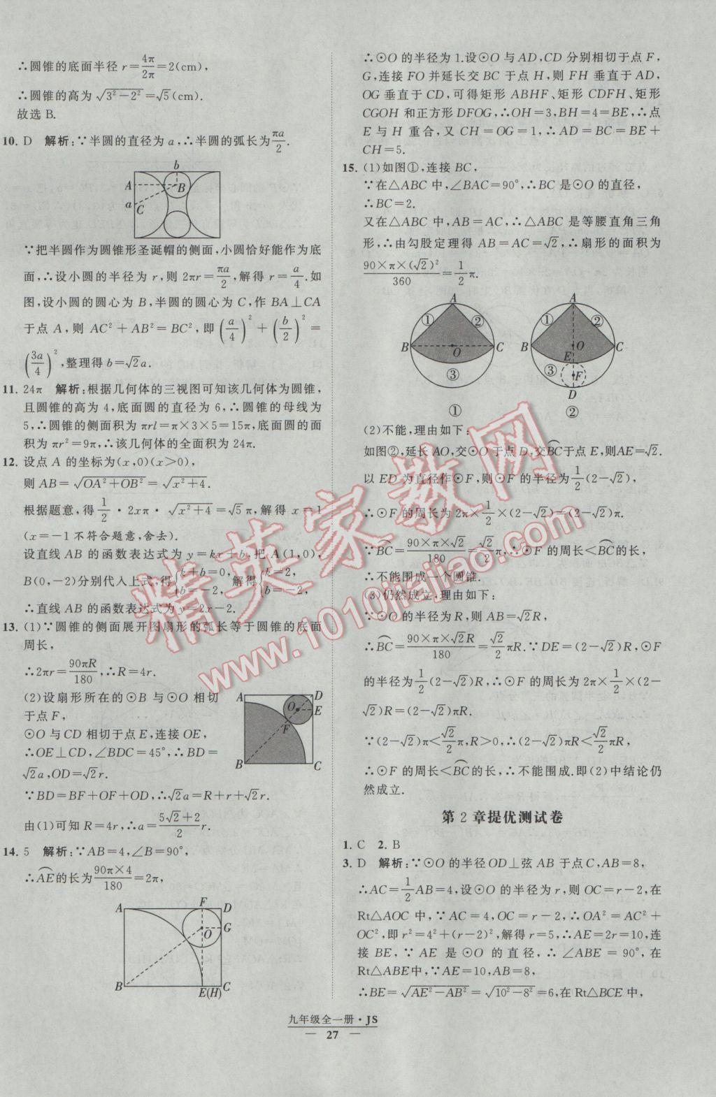 2017年經(jīng)綸學典學霸九年級數(shù)學江蘇版 參考答案第27頁