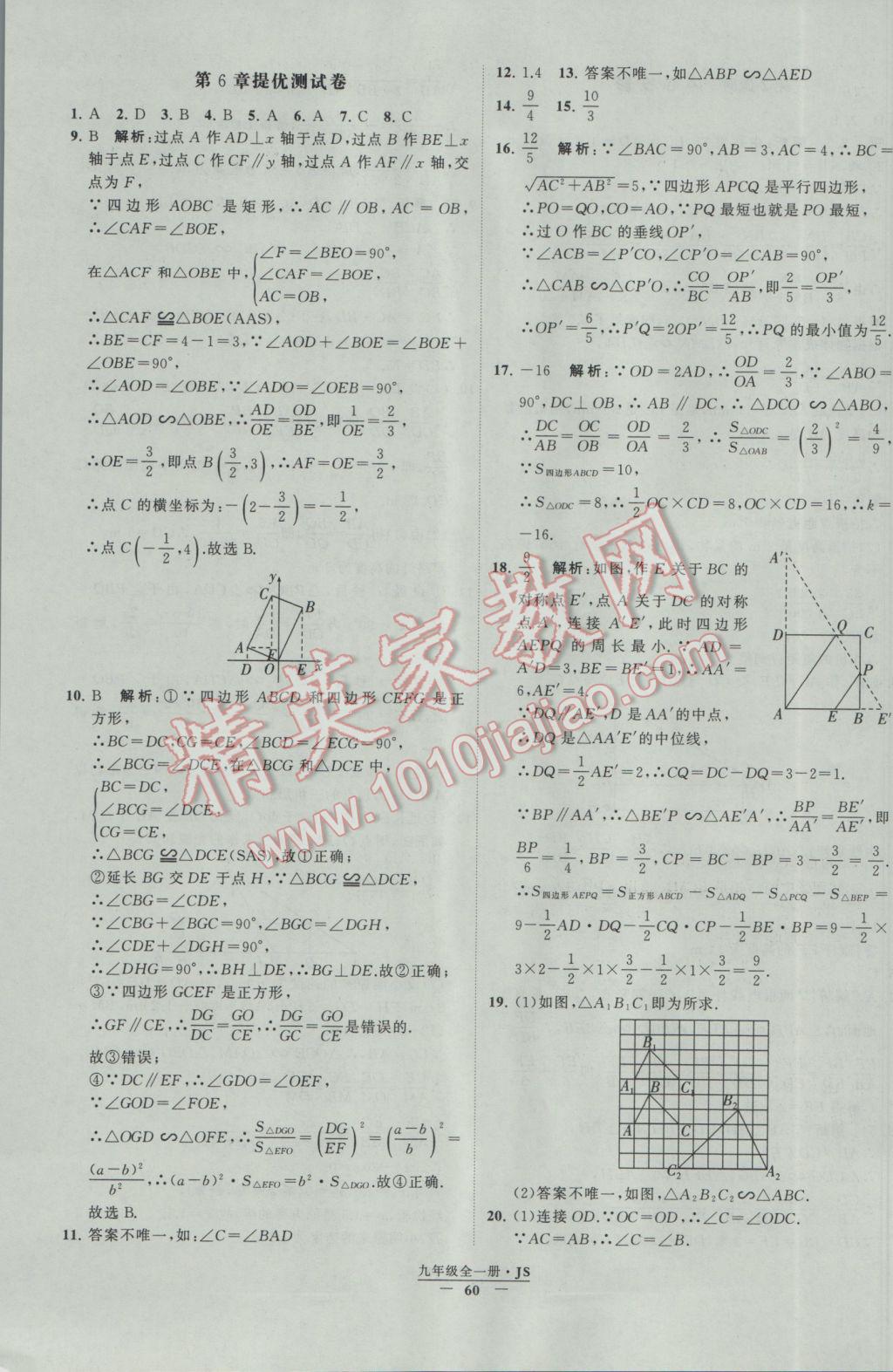 2017年经纶学典学霸九年级数学江苏版 参考答案第60页