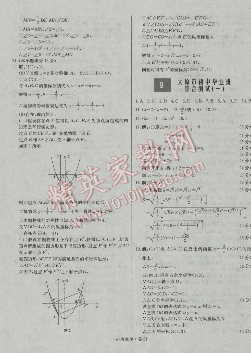 2017年天利38套山西省中考试题精选数学 参考答案第21页