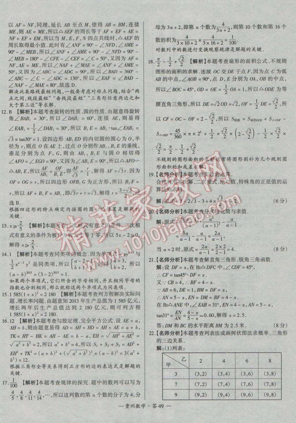 2017年天利38套贵州省中考试题精选数学 参考答案第49页